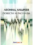 Леонид Андреев - Повести и рассказы (сборник)
