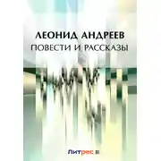 Постер книги Повести и рассказы (сборник)