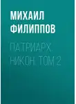 Михаил Филиппов - Патриарх Никон. Том 2