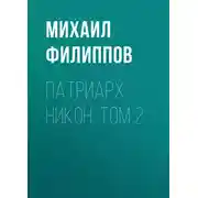 Постер книги Патриарх Никон. Том 2