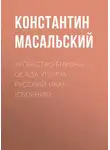 Константин Масальский - Регенство Бирона. Осада Углича. Русский Икар (сборник)