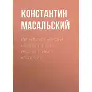 Постер книги Регенство Бирона. Осада Углича. Русский Икар (сборник)