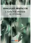 Николай Некрасов - Стихотворения и поэмы. Кому на Руси жить хорошо (сборник)
