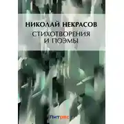 Постер книги Стихотворения и поэмы. Кому на Руси жить хорошо (сборник)