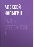 Алексей Чапыгин - Разин Степан. Том 1