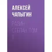 Постер книги Разин Степан. Том 1