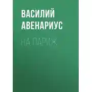 Постер книги На Париж