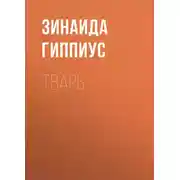 Постер книги Тварь