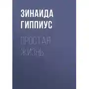 Постер книги Простая жизнь