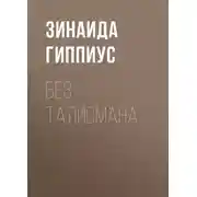 Постер книги Без талисмана