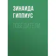 Постер книги Победители