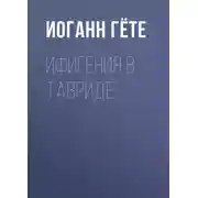 Постер книги Ифигения в Тавриде