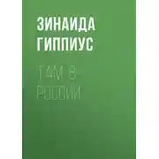 Постер книги Там, в России