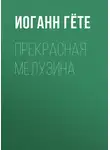 Иоганн Вольфганг Гёте - Прекрасная Мелузина