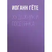 Постер книги Художник и поселянка