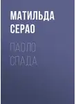 Матильда Серао - Паоло Спада