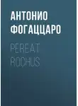 Антонио Фогаццаро - Pereat Rochus