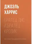 Джоэль Чендлер Харрис - Братец Лис и Братец Кролик