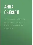 Анна Сьюэлл - Черный Красавчик: история лошади, рассказанная ею самою