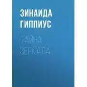 Постер книги Тайна зеркала