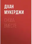 Дхан Мукерджи - Снова вместе