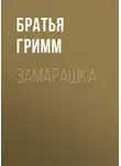 Якоб и Вильгельм Гримм - Замарашка