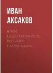 Иван Аксаков - В чем недостаточность русского патриотизма
