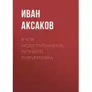 Постер книги В чем недостаточность русского патриотизма