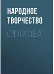 Народное творчество (Фольклор) - Орел и Сова