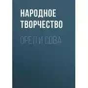 Постер книги Орел и Сова