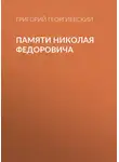 Григорий Георгиевский - Памяти Николая Федоровича
