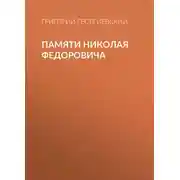 Постер книги Памяти Николая Федоровича