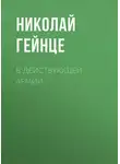 Николай Гейнце - В действующей армии