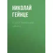 Постер книги В действующей армии