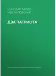 Николай Гарин-Михайловский - Два патриота