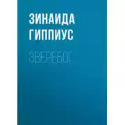 Постер книги Зверебог