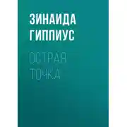 Постер книги Острая точка