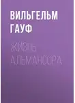 Вильгельм Гауф - Жизнь Альмансора