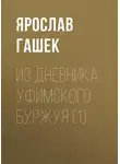Ярослав Гашек - Из дневника уфимского буржуя (1)