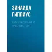 Постер книги Разочарования и предчувствия