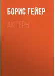 Борис Гейер - Актеры