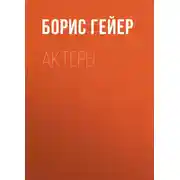 Постер книги Актеры