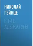 Николай Гейнце - В тине адвокатуры