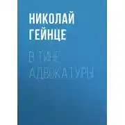 Постер книги В тине адвокатуры