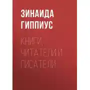Постер книги Книги, читатели и писатели
