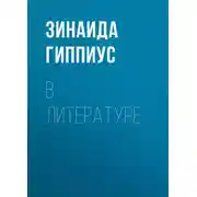 Постер книги В литературе