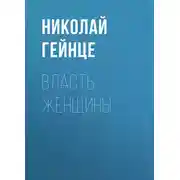 Постер книги Власть женщины