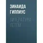 Постер книги Литература летом