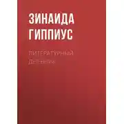 Постер книги Литературный дневник