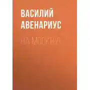 Постер книги На Москву!